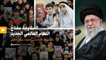 المقاومة مفتاحُ النظام العالمي الجديد