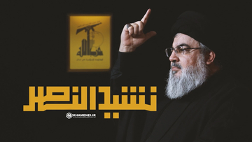 نشيد النّصر