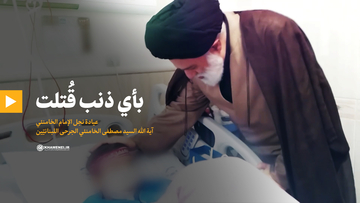 بأي ذنب قتلت