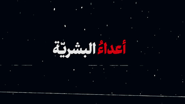 أعداءُ البشريّة