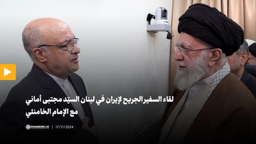 حوار السفير الجريح لجمهوريّة إيران الإسلاميّة في لبنان مع الإمام الخامنئي
