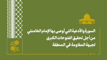 السورة والأدعية التي أوصى بها الإمام الخامنئي من أجل تحقيق الفتوحات الكبرى لجبهة المقاومة في المنطقة