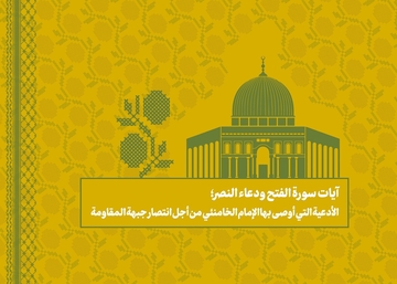 آيات سورة الفتح ودعاء النصر؛ الأدعية التي أوصى بها الإمام الخامنئي من أجل انتصار جبهة المقاومة